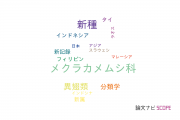 【論文データ】Phylinaeの国内研究動向まとめ