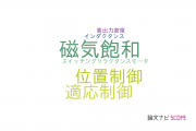 【論文データ】position sensorless controlの国内研究動向まとめ