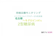 【論文データ】glycemic variabilityの国内研究動向まとめ