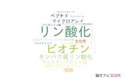 【論文データ】Phos-tagの国内研究動向まとめ