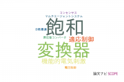 【論文データ】cooperative controlの国内研究動向まとめ