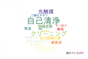 【論文データ】cleaning（クリーニング）の国内研究動向まとめ