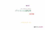 【論文データ】transglycosylation（グリコシル基転移）の国内研究動向まとめ