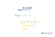 【論文データ】capacitors（コンデンサー）の国内研究動向まとめ
