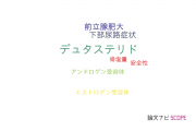 【論文データ】dutasteride（デュタステリド）の国内研究動向まとめ