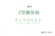 【論文データ】dulaglutide（デュラグルチド）の国内研究動向まとめ