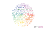 【論文データ】programmingの国内研究動向まとめ