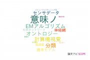 【論文データ】semantics（意味）の国内研究動向まとめ