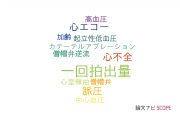 【論文データ】stroke volume（一回拍出量）の国内研究動向まとめ