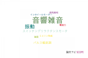 【論文データ】acoustic noise（音響雑音）の国内研究動向まとめ