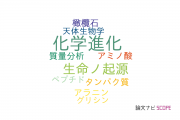 【論文データ】chemical evolution（化学進化）の国内研究動向まとめ
