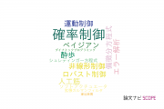 【論文データ】stochastic control（確率制御）の国内研究動向まとめ