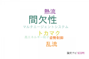 【論文データ】intermittency（間欠性）の国内研究動向まとめ