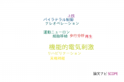 【論文データ】functional electrical stimulation（機能的電気刺激）の国内研究動向まとめ