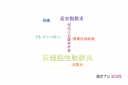 【論文データ】giant cell arteritis（巨細胞性動脈炎）の国内研究動向まとめ
