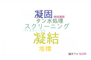 【論文データ】flocculation（凝結）の国内研究動向まとめ