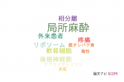 【論文データ】local anesthetics（局所麻酔）の国内研究動向まとめ