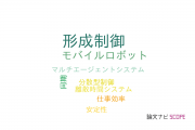 【論文データ】formation control（形成制御）の国内研究動向まとめ
