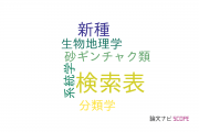 【論文データ】identification key（検索表）の国内研究動向まとめ