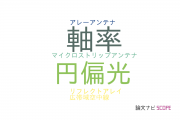 【論文データ】axial ratio（軸率）の国内研究動向まとめ