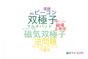 【論文データ】dipole（双極子）の国内研究動向まとめ