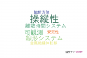【論文データ】controllability（操縦性）の国内研究動向まとめ