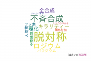 【論文データ】desymmetrization（脱対称）の国内研究動向まとめ
