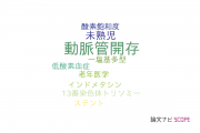 【論文データ】patent ductus arteriosus（動脈管開存）の国内研究動向まとめ