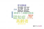 【論文データ】certification（認証）の国内研究動向まとめ