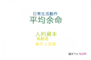 【論文データ】life expectancy（平均余命）の国内研究動向まとめ