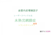 【論文データ】retinopathy of prematurity（未熟児網膜症）の国内研究動向まとめ