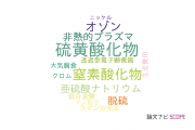 【論文データ】SOx（硫黄酸化物）の国内研究動向まとめ