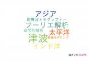 【論文データ】Seismicity and tectonicsの国内研究動向まとめ