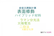 【論文データ】ZnO nanorodsの国内研究動向まとめ