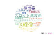 【論文データ】silicon on insulatorの国内研究動向まとめ