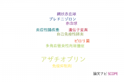 【論文データ】azathioprine（アザチオプリン）の国内研究動向まとめ