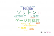 【論文データ】solitons（ソリトン）の国内研究動向まとめ