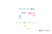 【論文データ】lithium titanate（チタン酸リチウム）の国内研究動向まとめ