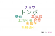 【論文データ】dragonfly（トンボ）の国内研究動向まとめ