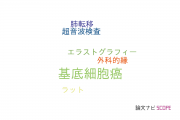 【論文データ】basal cell carcinoma（基底細胞癌）の国内研究動向まとめ