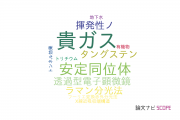 【論文データ】noble gas（貴ガス）の国内研究動向まとめ