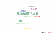 【論文データ】acute subdural hematoma（急性硬膜下血腫）の国内研究動向まとめ