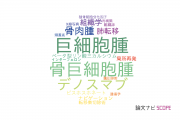 【論文データ】giant cell tumor（巨細胞腫）の国内研究動向まとめ