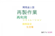 【論文データ】remanufacturing（再製作業）の国内研究動向まとめ