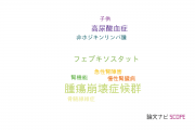 【論文データ】tumor lysis syndrome（腫瘍崩壊症候群）の国内研究動向まとめ