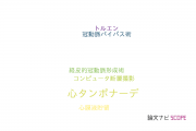 【論文データ】cardiac tamponade（心タンポナーデ）の国内研究動向まとめ