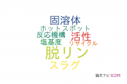 【論文データ】dephosphorization（脱リン）の国内研究動向まとめ