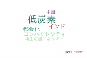 【論文データ】low carbon（低炭素）の国内研究動向まとめ