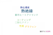 【論文データ】thermal insulation（熱絶縁）の国内研究動向まとめ
