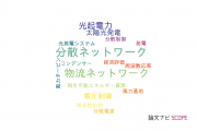 【論文データ】distribution network（分散ネットワーク）の国内研究動向まとめ
